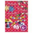 russische bücher: Ю. Волченко - Снежинки, гирлянды, ангелочки. Новогодние украшения. 6+