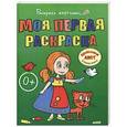 russische bücher: Ирина Видревич - Моя первая раскраска. Большая книга раскрасок для самых маленьких