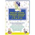 russische bücher:  - Игры для развития мышления, внимания и памяти малышей от 0 до 2 лет