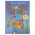 russische bücher: Ирина Видревич - Я рисую сказки. Большая книга раскрасок для самых маленьких