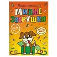 russische bücher: С.Панфилов - Милые зверушки. Большая книга раскрасок для самых маленьких