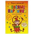 russische bücher: Ирина Видревич - Веселые картинки для малышей. Большая книга раскрасок для самых маленьких