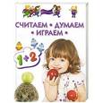 russische bücher: Светлана Гаврина и др. - Считаем, думаем, играем. Для детей 3-5 лет