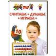 russische bücher:  - Считаем, думаем, играем. Для детей 4-6 лет.