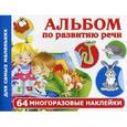 russische bücher: Новиковская О.А. - Альбом по развитию речи для самых маленьких