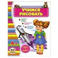 russische bücher: Шаповалова К.В. - Учимся рисовать