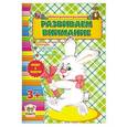 russische bücher: Борзова В.В. - Развиваем внимание 3+