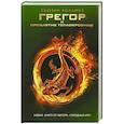 russische bücher: Сюзен Коллинз - Грегор и проклятие теплокровных