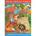 russische bücher: Горбунова И.В. - Сказка для малышей. 3+.Читаем по слогам и словами для самых-самых маленьких