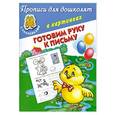 russische bücher: Валентина Дмитриева - Прописи для дошколят в картинках с наклейками Готовим руку к письму