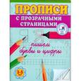 russische bücher: Жукова О.С. - Пишем буквы и цифры. Прописи с прозрачными страницами. 3-5 лет