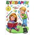 russische bücher: Борзова В.В. - Букварик