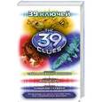 russische bücher: Уотсон Д., Карман П. - 39 ключей. Тайна древней гробницы. Черный круг. Слишком глубоко