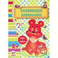 russische bücher: Борзова В.В. - Развиваем внимание 2+