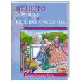 russische bücher: Шарль Перро - Золушка, Спящая красавица