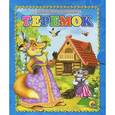 russische bücher:  - Теремок