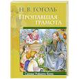 russische bücher: Н.В. Гоголь - Пропавшая грамота