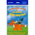 russische bücher: Андронова Е. - Объемные модели из картона "Мои любимые дикие животные" 