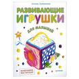 russische bücher: Ксения Литвинчик - Развивающие игрушки для малышей. Мамочкина мастерская