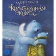russische bücher: Усачев А. - Колыбельная книга. Стихи и песни