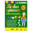 russische bücher: Ткаченко Татьяна - Первые прописи. Методика ранней грамотности