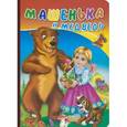 russische bücher:  - Машенька и медведь (с собакой)
