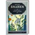 russische bücher: Виталий Бианки - Лесная газета. Сказки и рассказы