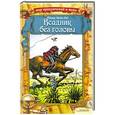 russische bücher: Томас Майн Рид - Всадник без головы