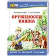 russische bücher: Владислав Крапивин - Оруженосец Кашка