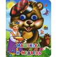 russische bücher:  - Машенька и медведь
