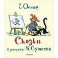 russische bücher: Остер Г.Б. - Сказки в рисунках В. Сутеева
