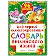 russische bücher: Анна Григорьева - Мой первый иллюстрированный словарь английского языка с наклейками
