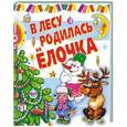 russische bücher: Аземша А.Н. - В лесу родилась ёлочка