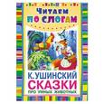 russische bücher: Ушинский К.Д. - Сказки про умных животных