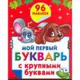 russische bücher: Дмитриева В.Г. - Мой первый букварь с крупными буквами