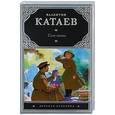russische bücher: Валентин Катаев - Сын полка