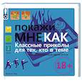 russische bücher: Фрэнсис Рид - Покажи мне как. Класные приколы для тех, кто в теме