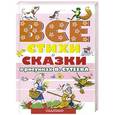 russische bücher: Владимир Сутеев - Все стихи и сказки в рисунках В. Сутеева
