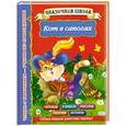 russische bücher: Горбунова И.В. - Кот в сапогах