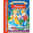 russische bücher: Дмитриева В., Горбунова И.В. - Золушка