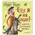 russische bücher: Эдуард Тополь - Еду я на осле и другие смешные истории