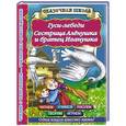 russische bücher: Горбунова И.В. - Гуси-лебеди. Сестрица Аленушка и братец Иванушка