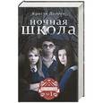 russische bücher: Доэрти Кристи - Ночная Школа
