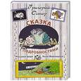 russische bücher: Григорий Остер - Сказка с подробностями