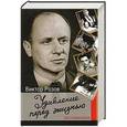 russische bücher: Розов Виктор - Удивление перед жизнью. Воспоминания