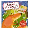 russische bücher: Л. Данкова - Маша и лиса