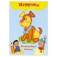 russische bücher:  - Игрушки. Раскраска