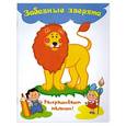 russische bücher: Кошелева А. - Забавные зверята. Раскраска