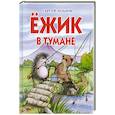 russische bücher: Сергей Козлов - Ежик в тумане