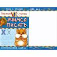russische bücher: Двинина Л. - Учимся писать